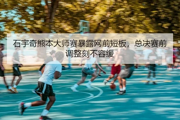 shi-yu-qi-xiong-ben-da-shi-sai-bao-lu-wang-qian-duan-ban-zong-jue-sai-qian-tiao-zheng-ke-bu-rong-huan-2-281.jpg